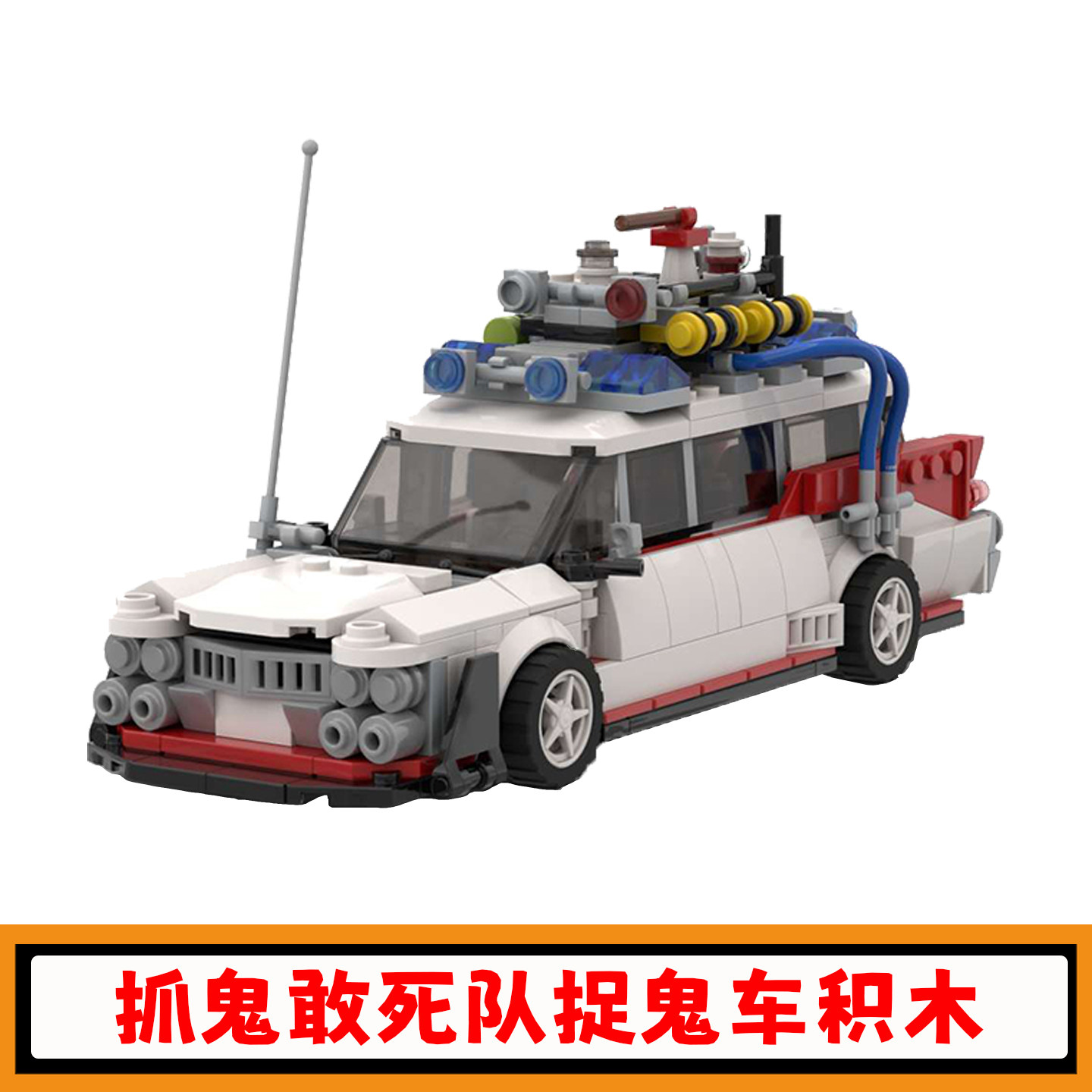 抓鬼敢死队捉鬼车积木模型玩具