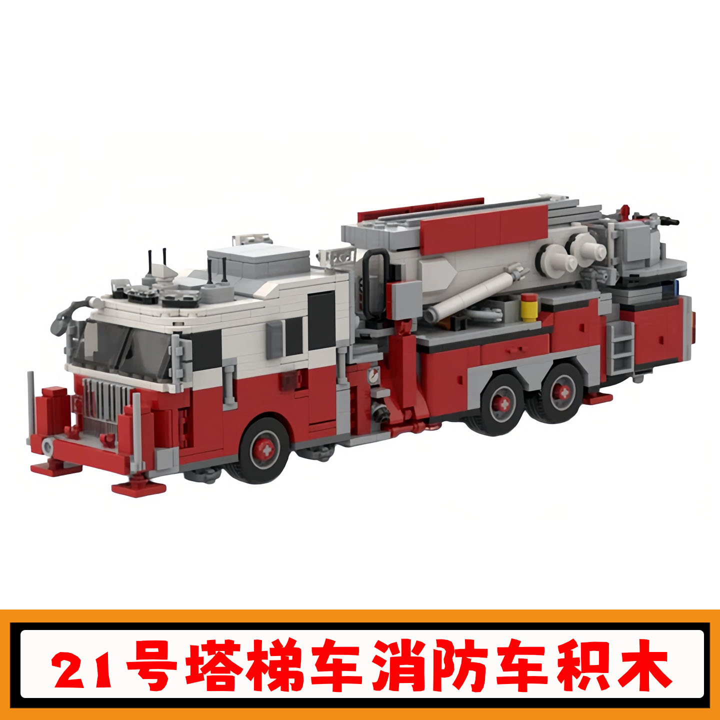 21号塔梯地狱厨房消防车积木玩具