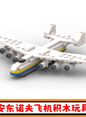 AN-225迷你安东诺夫飞机积木MOC-103556运输机拼插模型小颗粒玩具