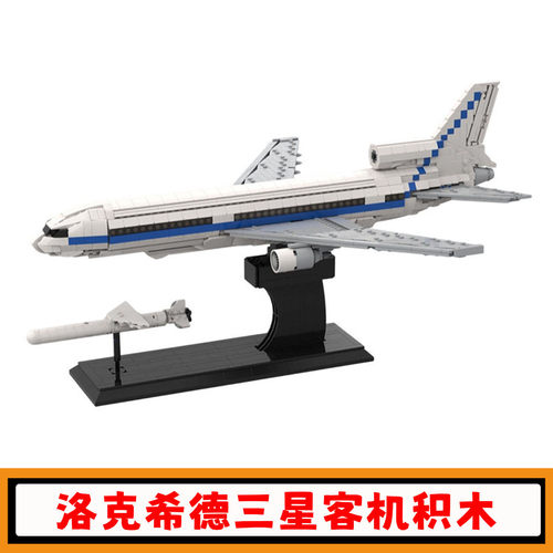洛克希德L-1011三星客机积木玩具