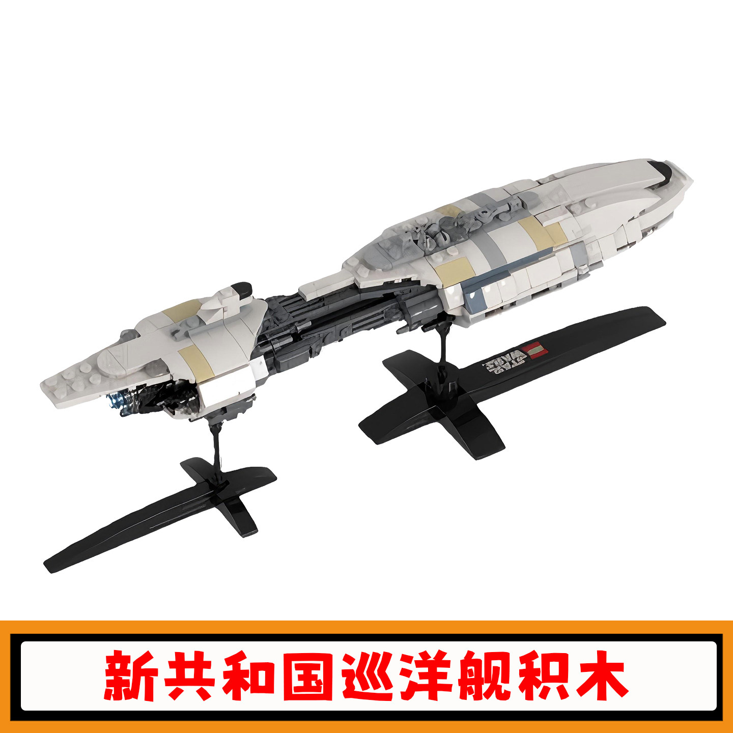 微型新共和国巡洋舰积木模型玩具