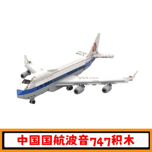 中国国航波音747-400积木玩具