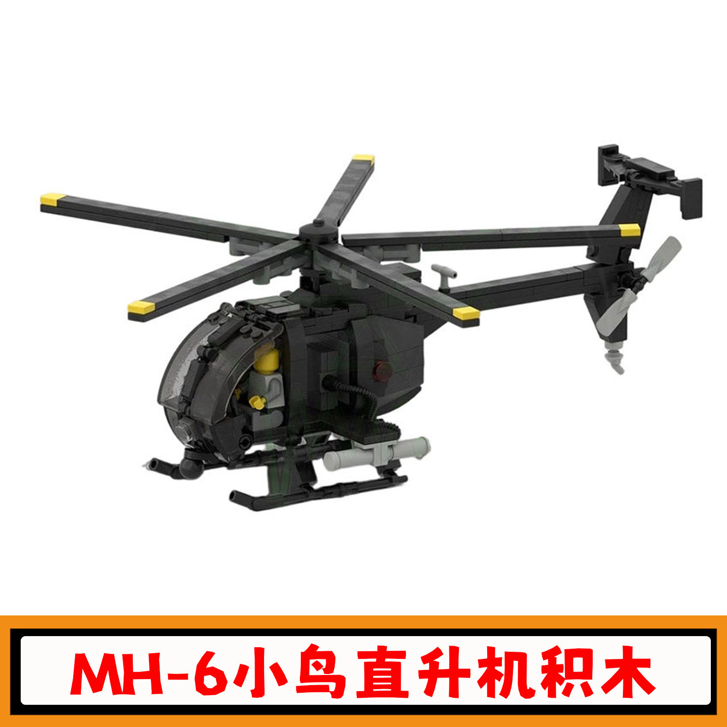 创意MH-6小鸟直升机积木模型玩具