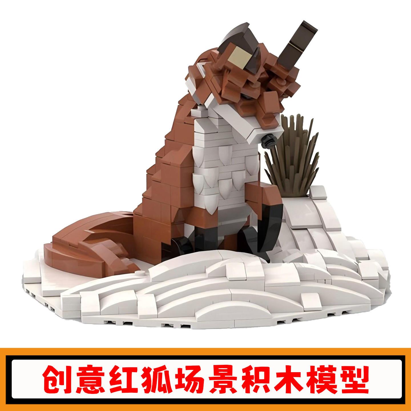 红狐积木创意动物摆件模型玩具