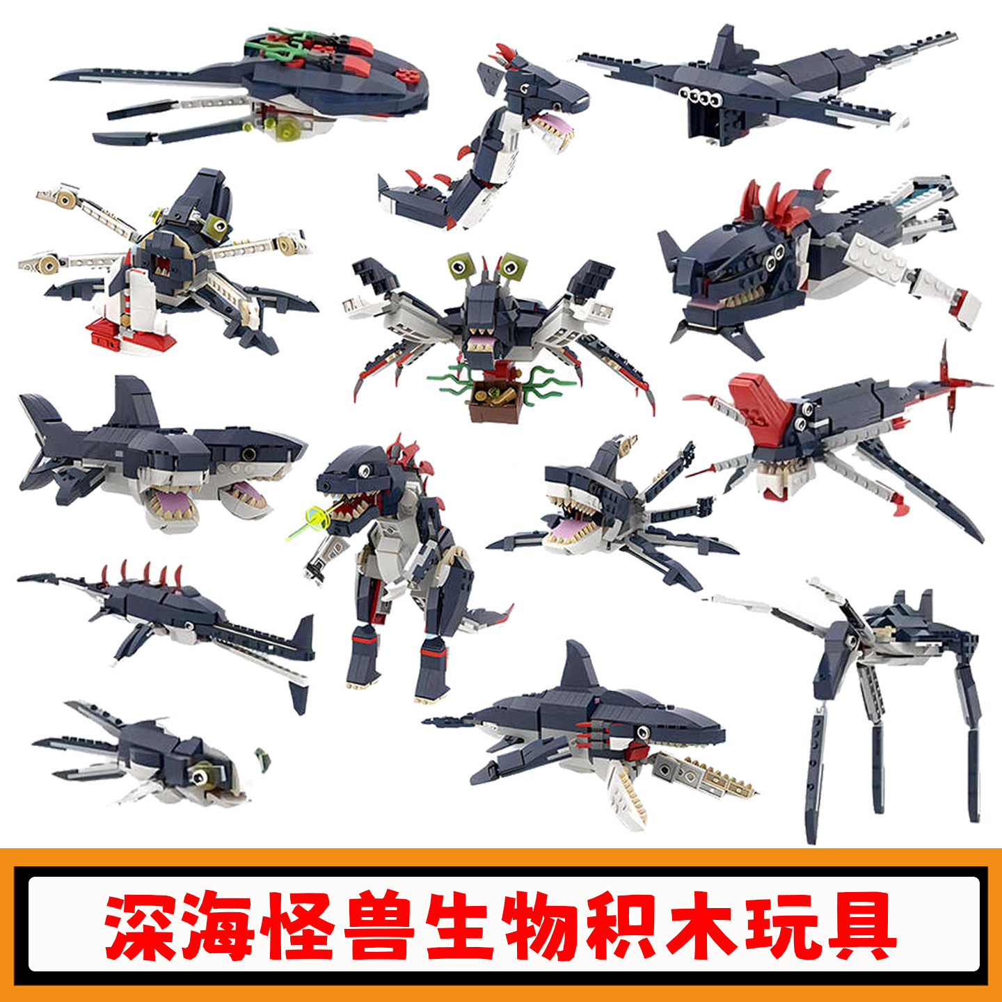 海洋怪兽积木MOC-62058深海迷航哥斯拉鲨鱼怪物拼插模型儿童玩具,玩具/童车/益智/积木/模型,普通塑料积木,淘宝优惠券,粉丝福利购,淘宝优惠卷