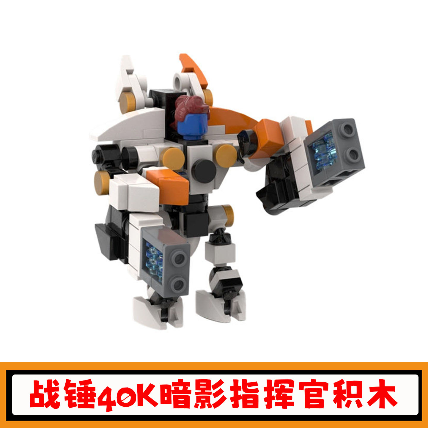 战锤40K暗影指挥官积木机器人图片