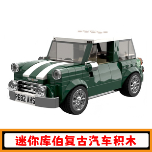迷你库珀汽车积木MOC-102766复古小车拼插模型益智小颗粒儿童玩具