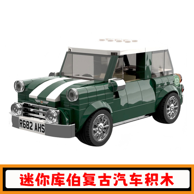 迷你库珀汽车积木复古小车玩具