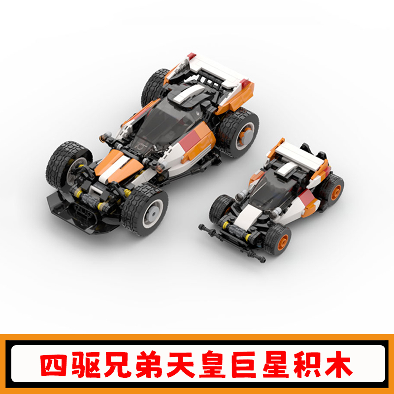 四驱小子兄弟天皇巨星积木模型