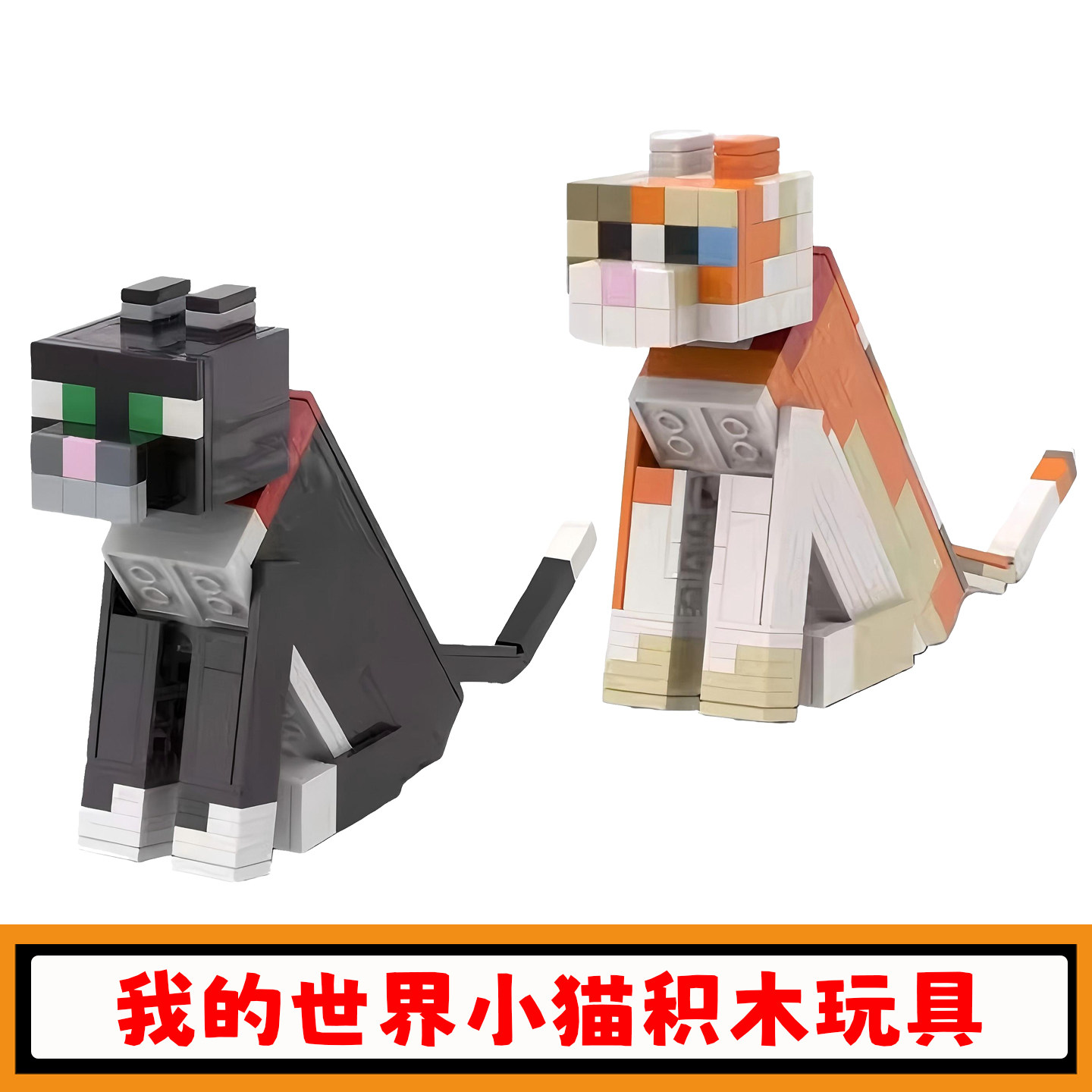 我的世界小猫积木三花猫模型玩具