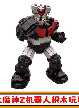 大魔神Z机器人积木MOC大号战斗机甲拼插模型摆件小颗粒玩具礼物男