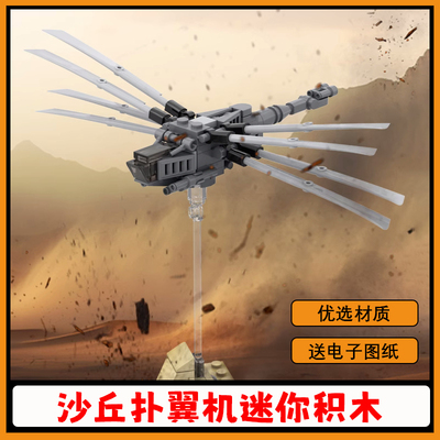 【高砖零件】沙丘杀虫迷你积木