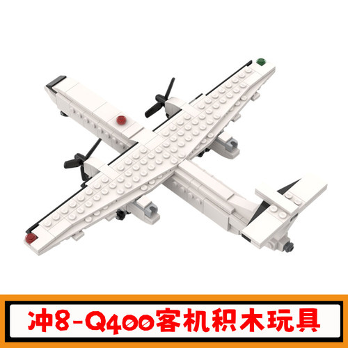 冲8-Q400客机积木模型儿童玩具