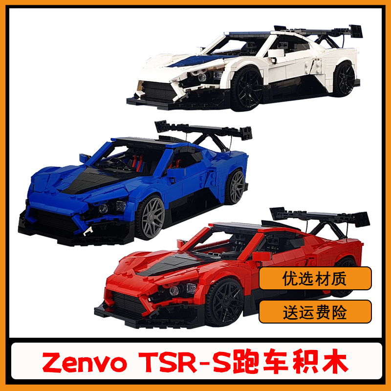 【高砖零件】ZenvoTSR-S跑车积木