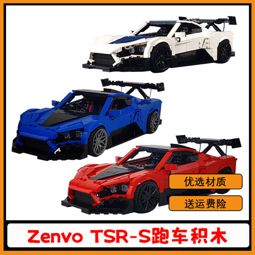 【高砖零件】ZenvoTSR-S跑车积木