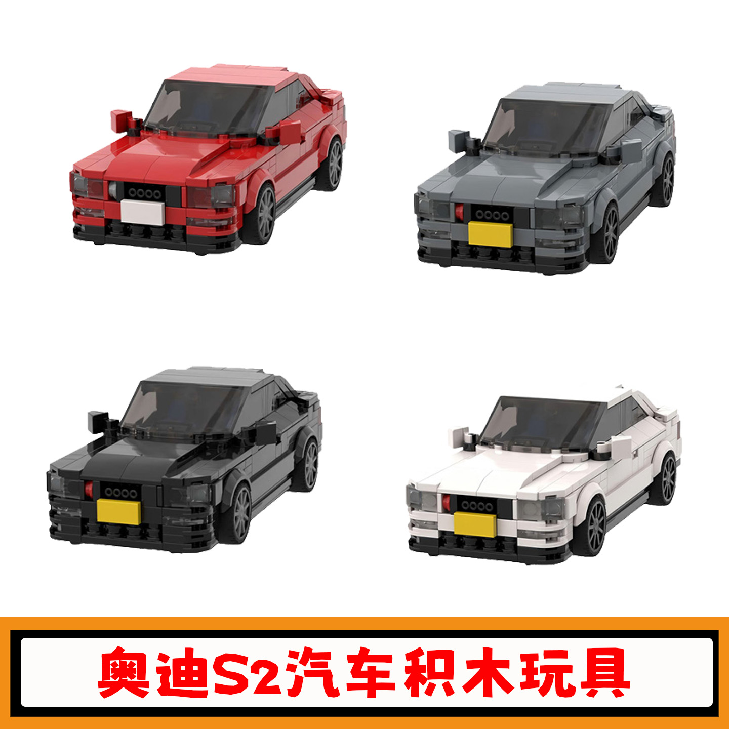 奥迪S2汽车积木赛车模型拼装玩具