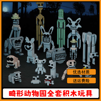 【支持全网比价】畸形动物园积木