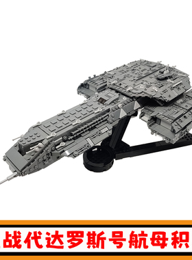 星战BC-304代达罗斯号积木MOC-136473太空飞船航母拼插模型玩具男