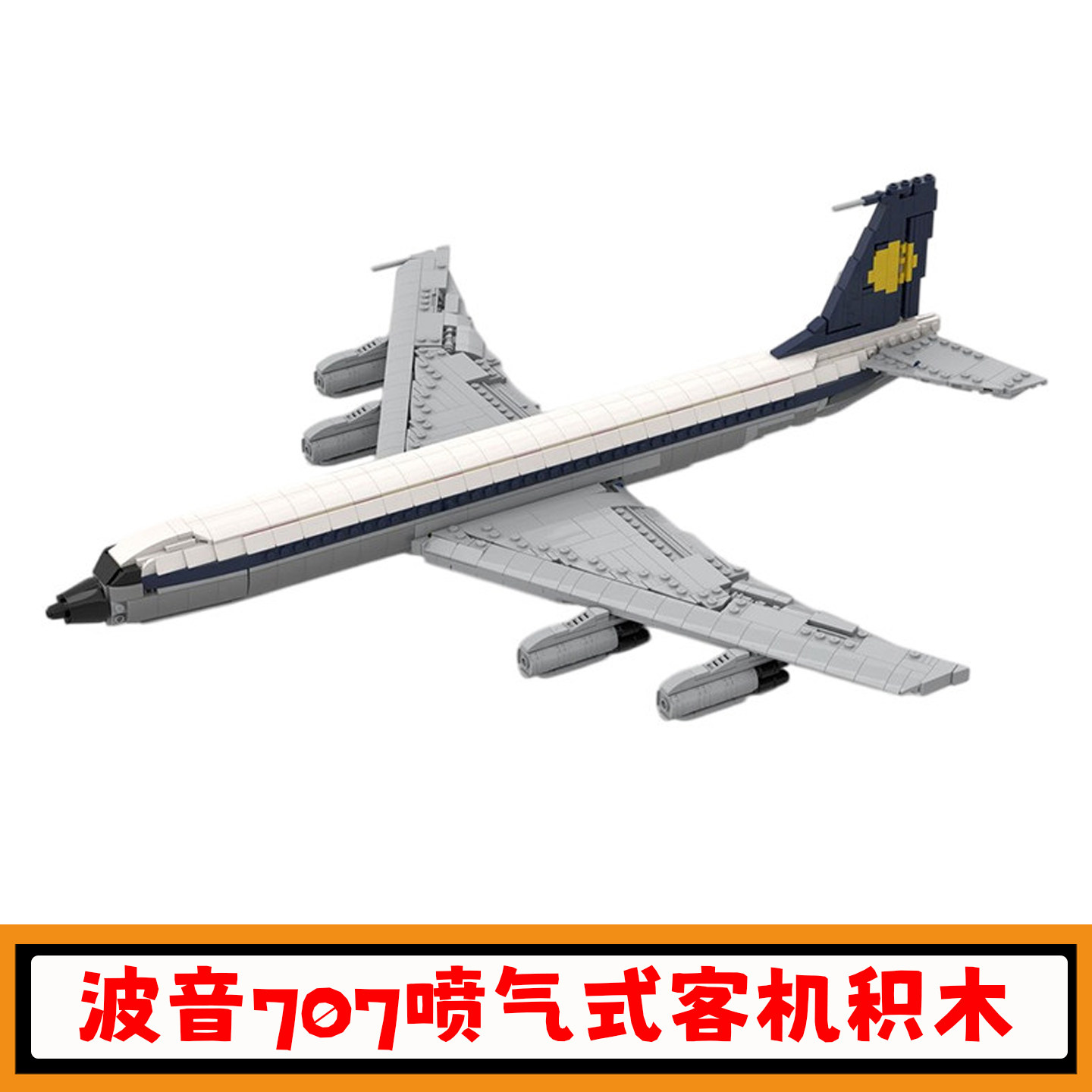 波音707喷气式客机积木模型玩具图片