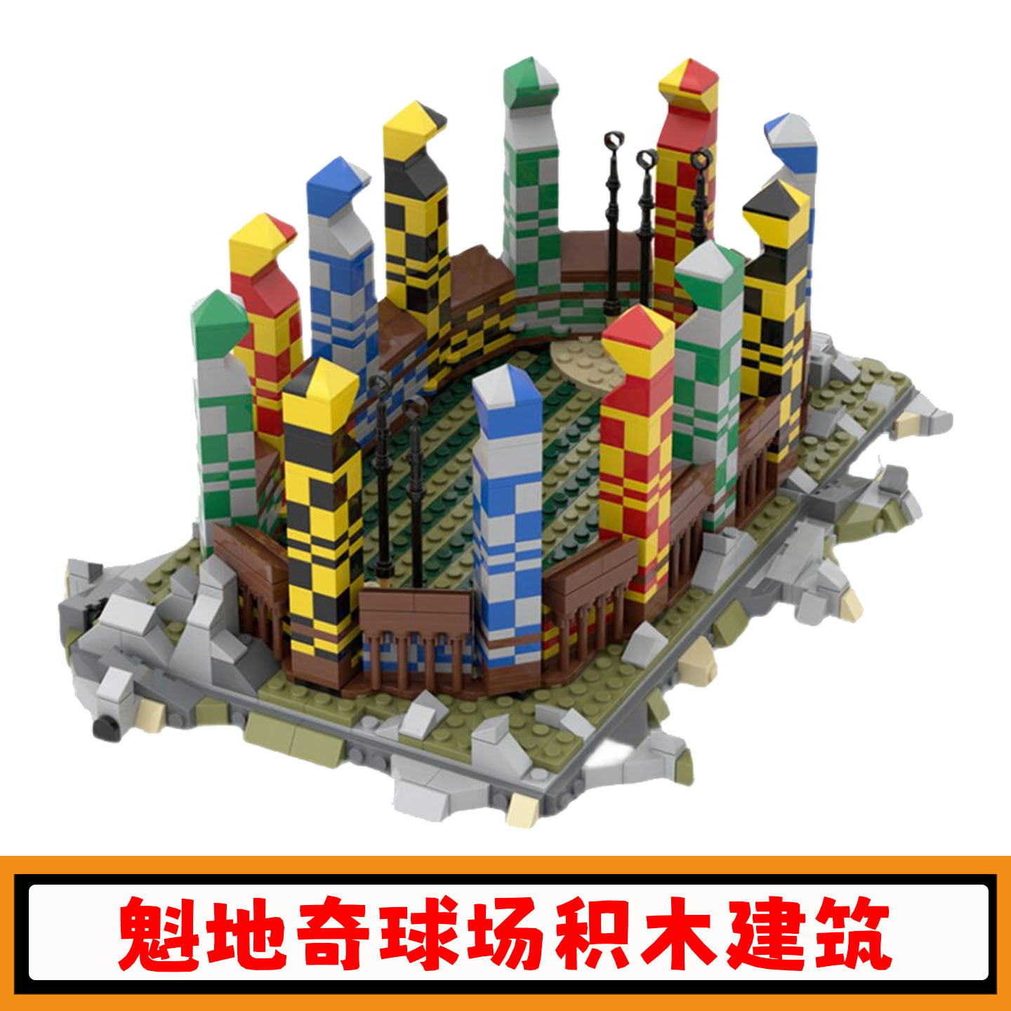 创意大型建筑魁地奇球场积木玩具