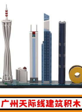 广州天际线积木MOC-194613建筑街景拼插模型益智小颗粒拼装玩具男