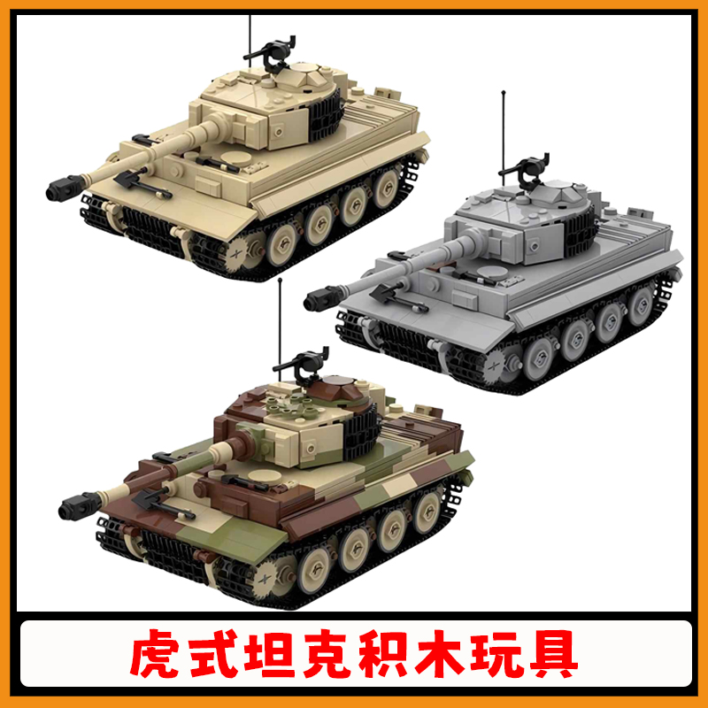 【支持比价】虎式坦克积木玩具