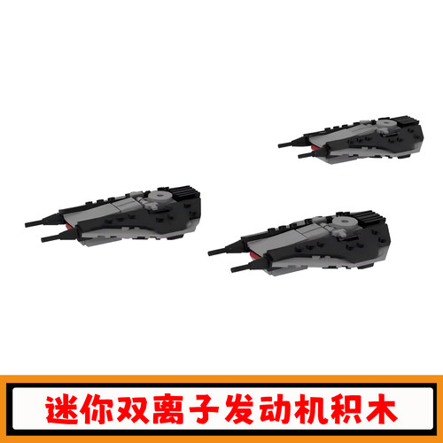 迷你双离子发动机收割者积木玩具
