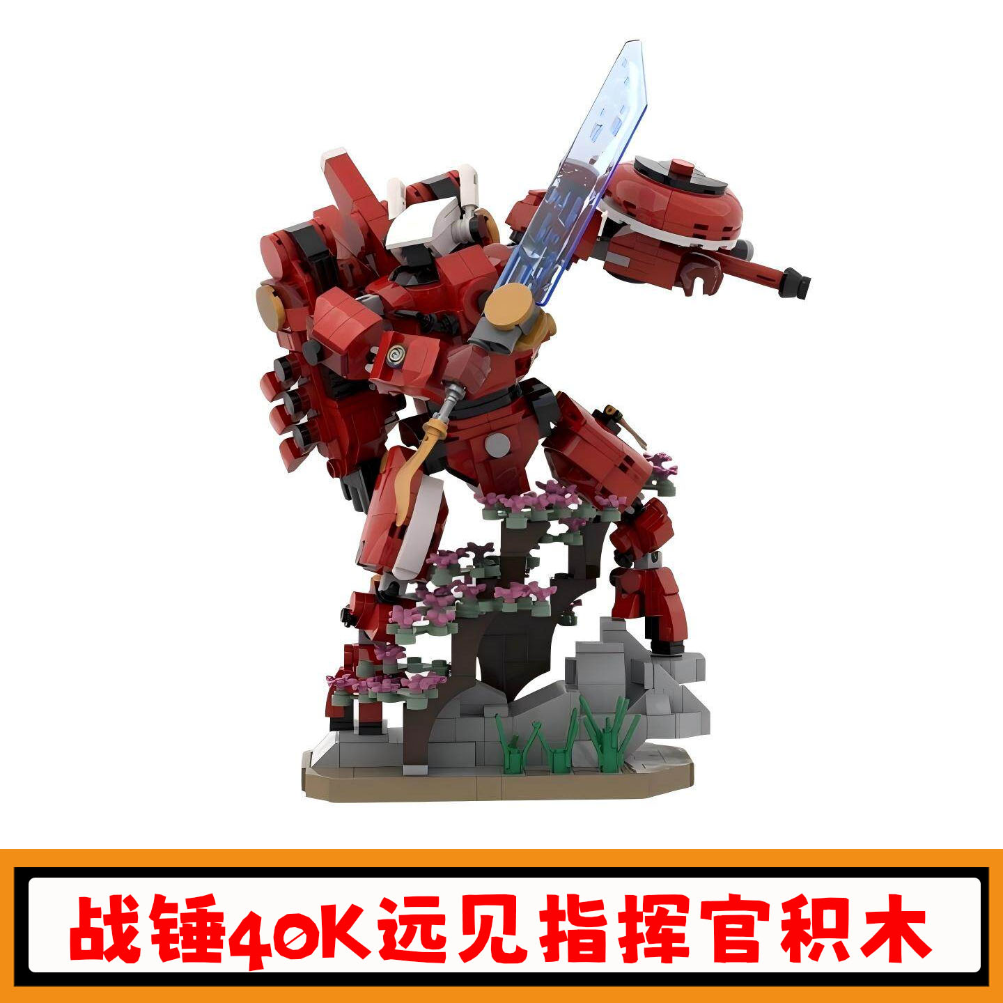 战锤40K远见指挥官机甲积木玩具