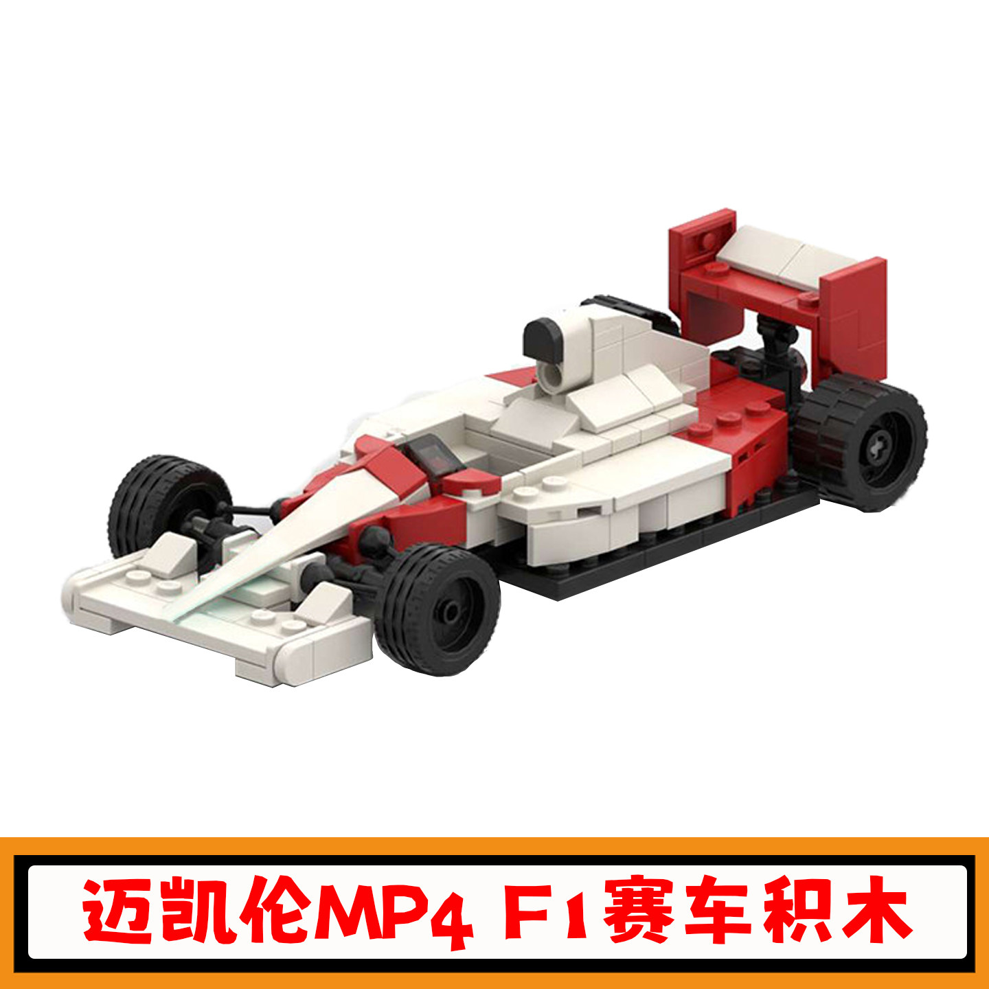 F1迈凯伦MP4-6方程式赛车积木MOC-187918创意跑车模型小颗粒玩具,玩具/童车/益智/积木/模型,普通塑料积木,淘宝优惠券,粉丝福利购,淘宝优惠卷