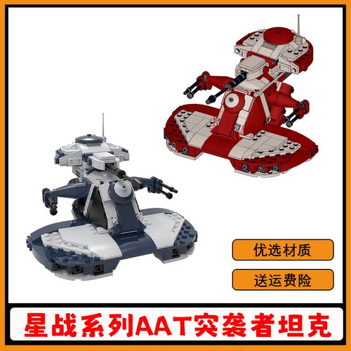 星战系列AAT突袭者坦克积木玩具