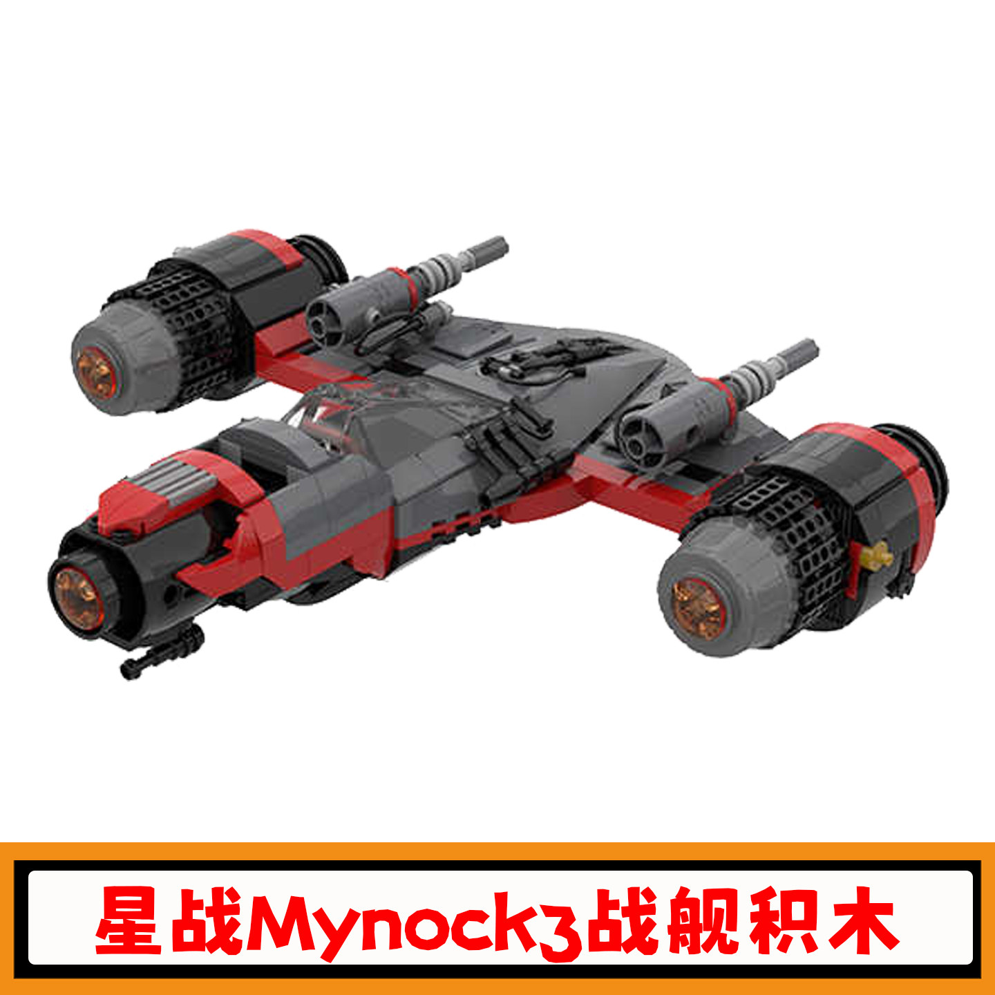 星战系列Mynock3战舰积木玩具