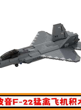 波音F-22猛禽战斗机积木MOC-52860创意飞机1:50比例拼插模型玩具