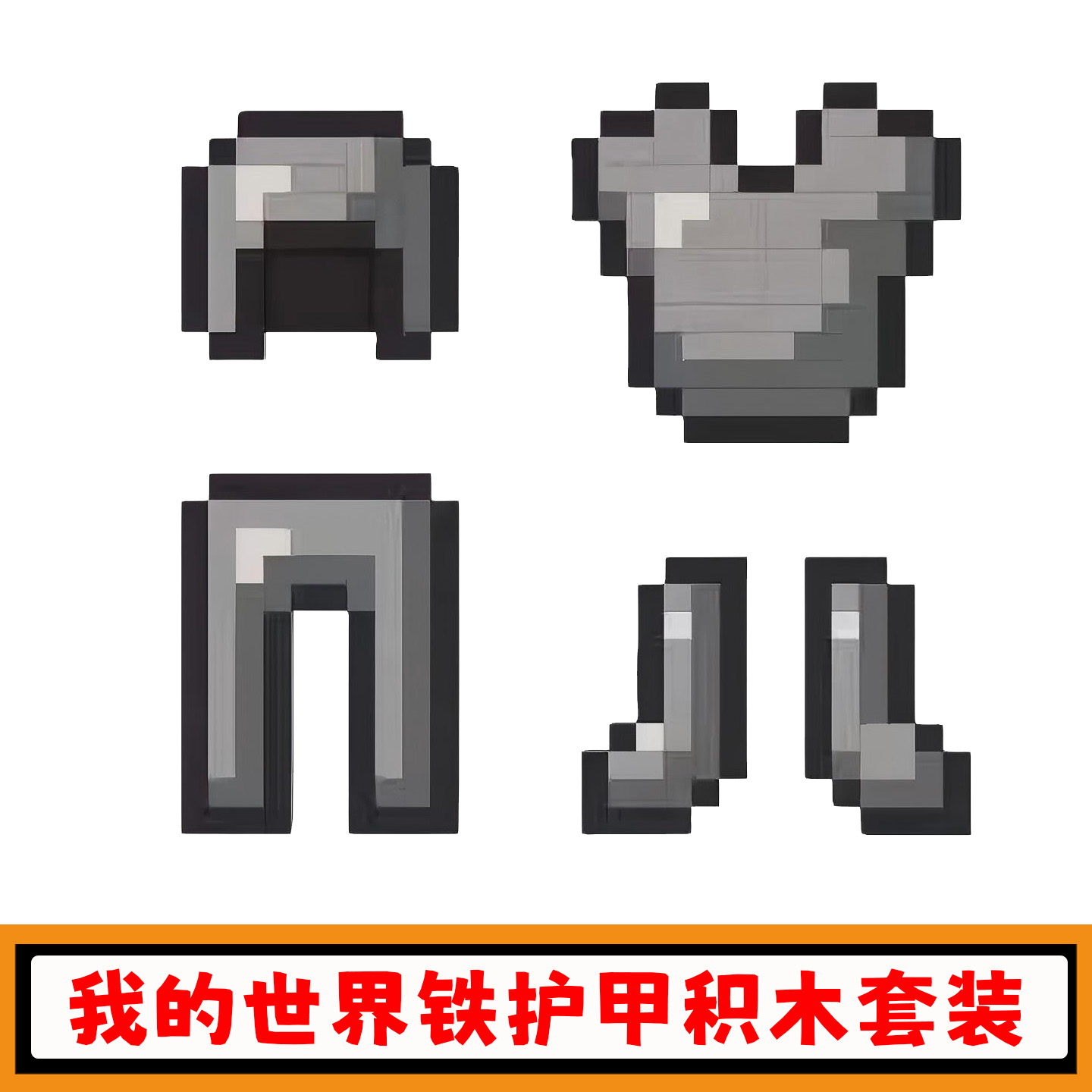 我的世界铁护甲积木套装模型玩具
