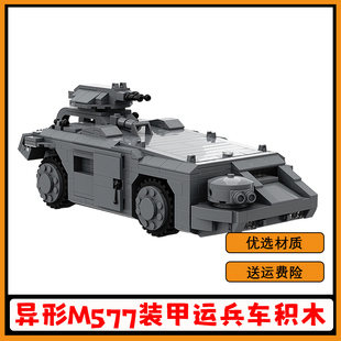 儿童玩具男 56857小颗粒拼装 异形M577装 甲运兵车积木影视周边MOC