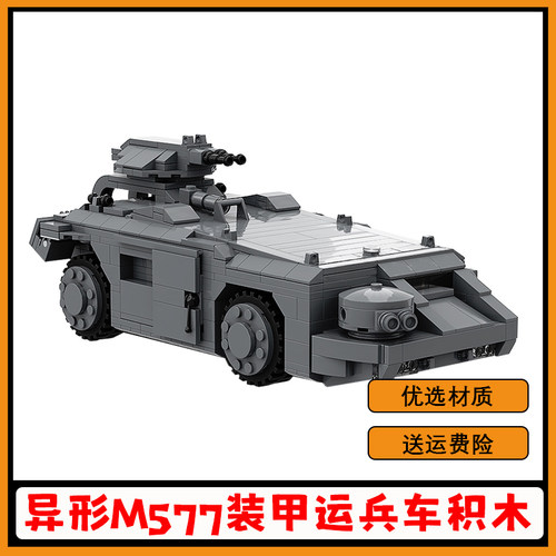 【高砖零件】异形M577运兵车积木
