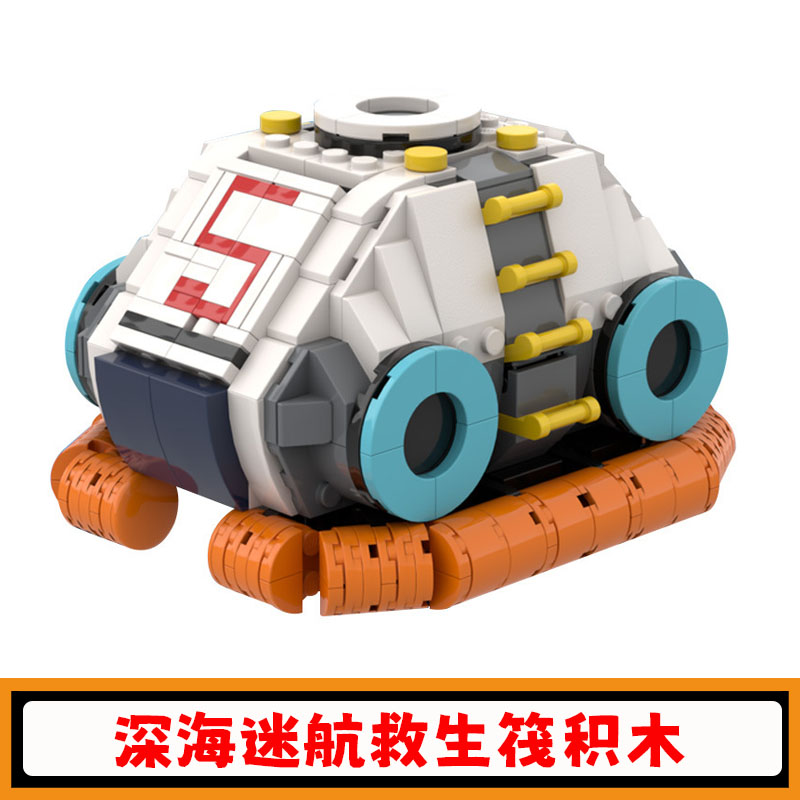 【高砖零件】深海迷航救生筏积木