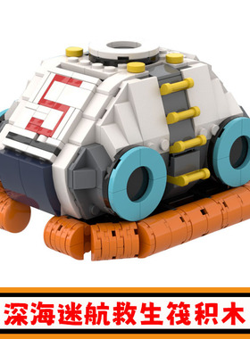 深海迷航救生筏积木MOC-20519游戏周边求生艇拼插模型儿童玩具男