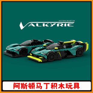 阿斯顿马丁赛车积木MOC女武神跑车拼插模型speed系列8格车玩具男