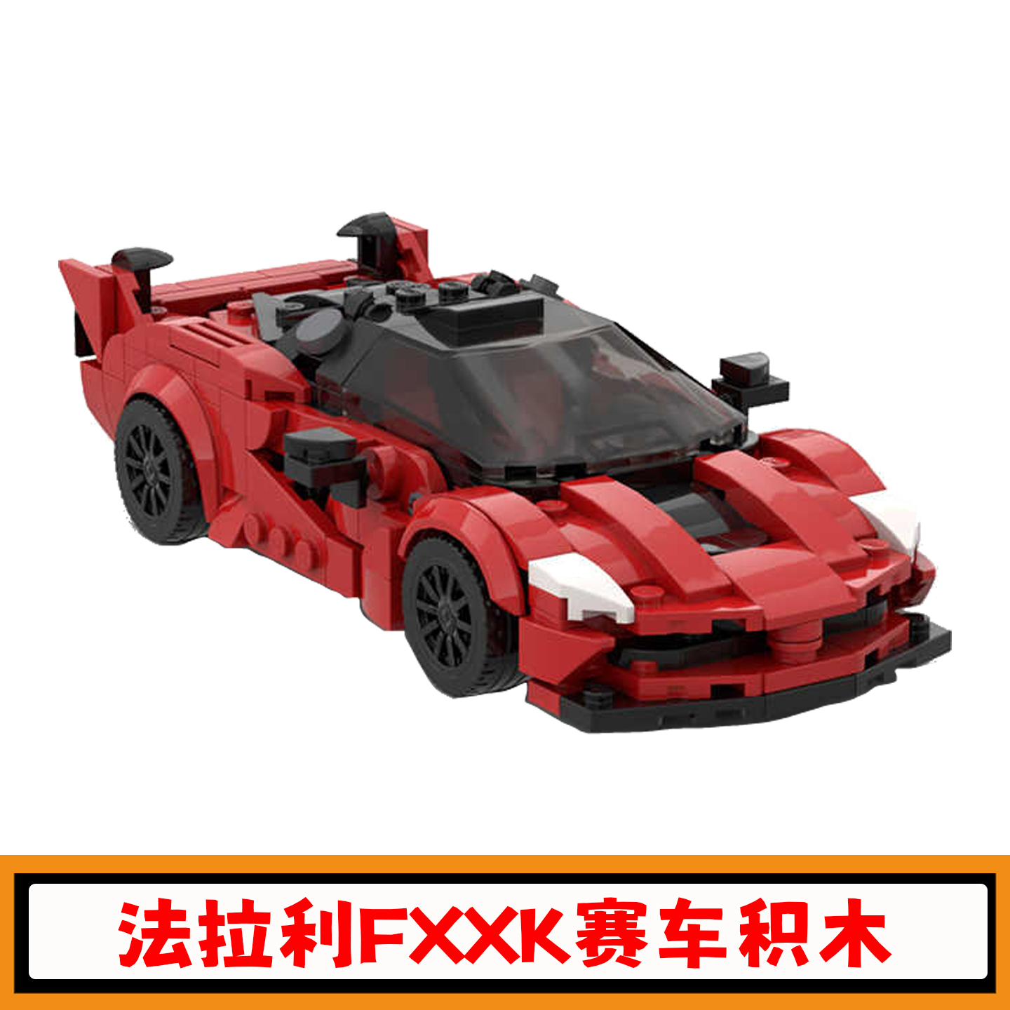 法拉利FXXK超跑赛车积木模型玩具
