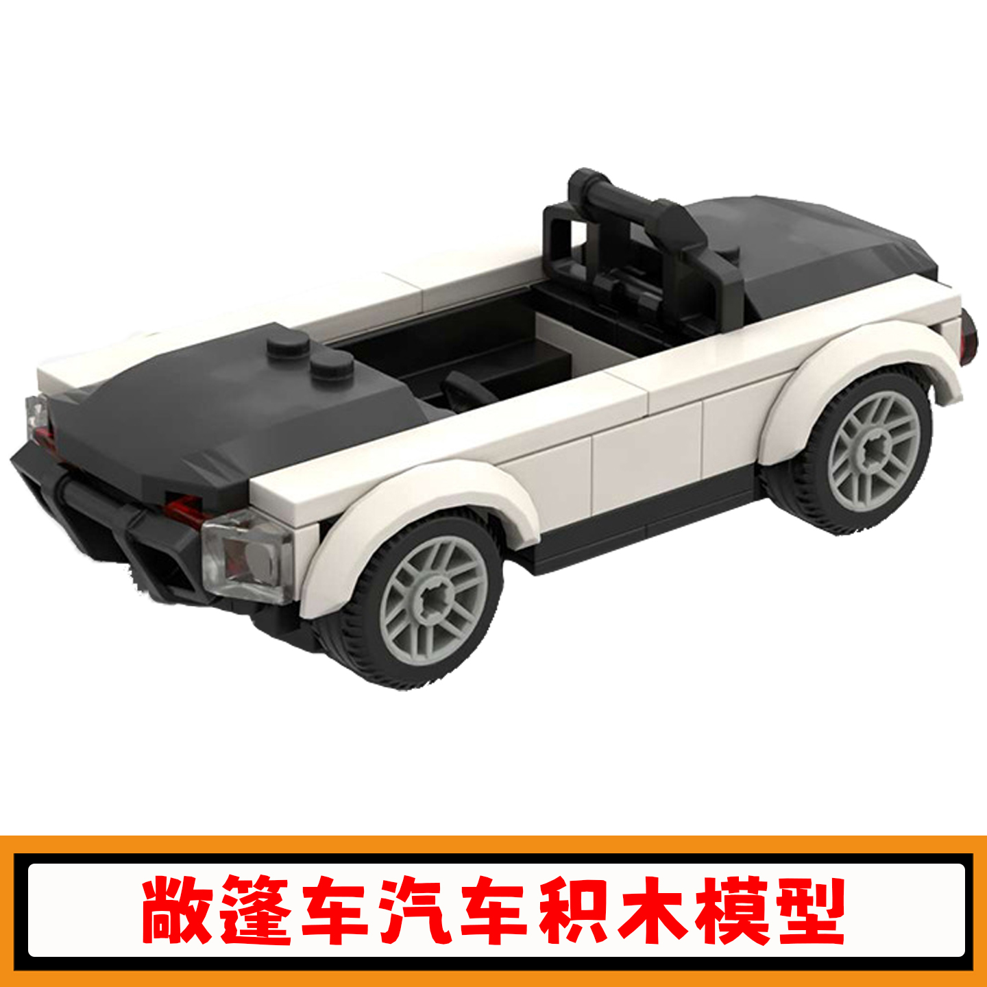 复古敞篷车积木MOC经典汽车拼插模型创意小颗粒小车儿童玩具礼物