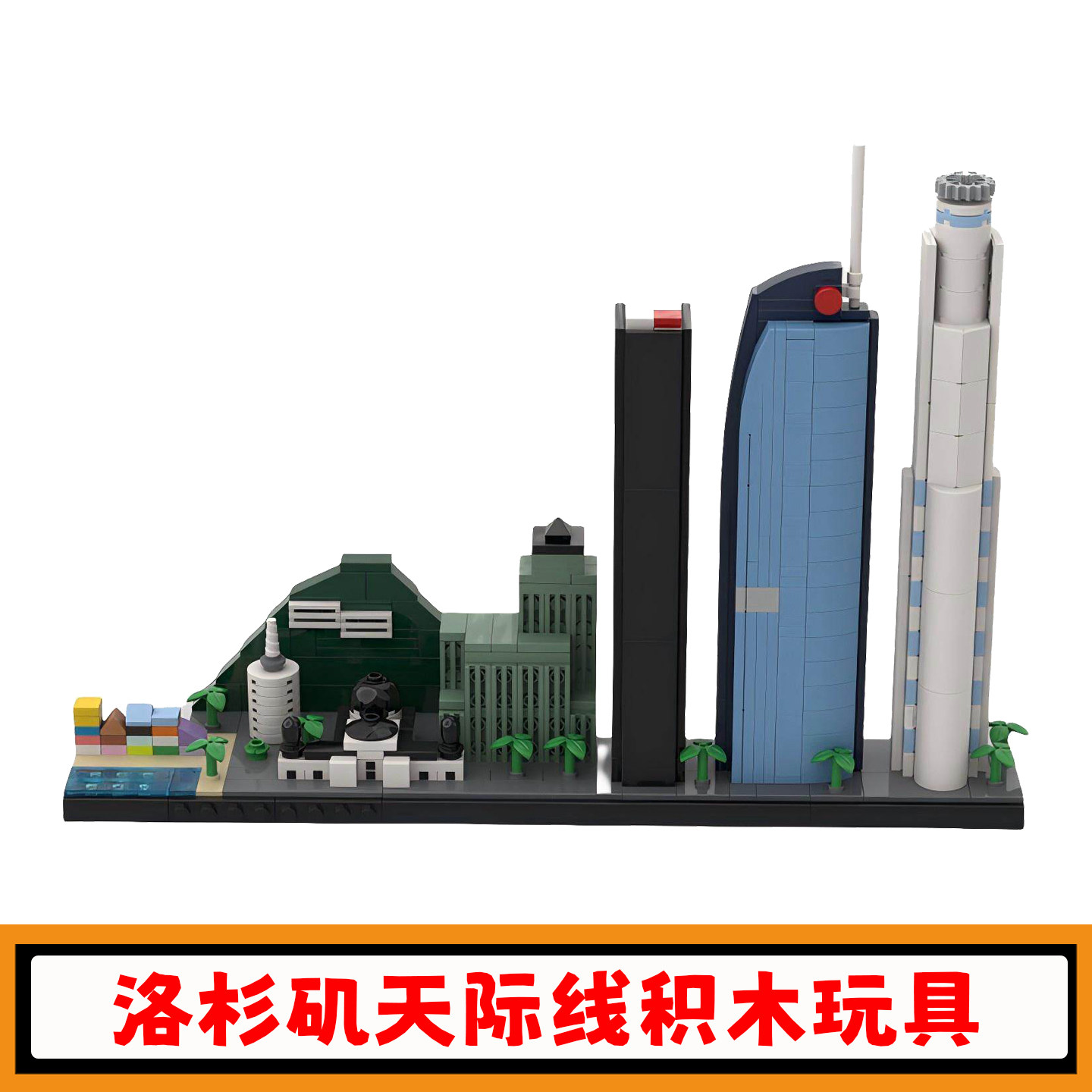 洛杉矶天际线积木模型玩具礼物