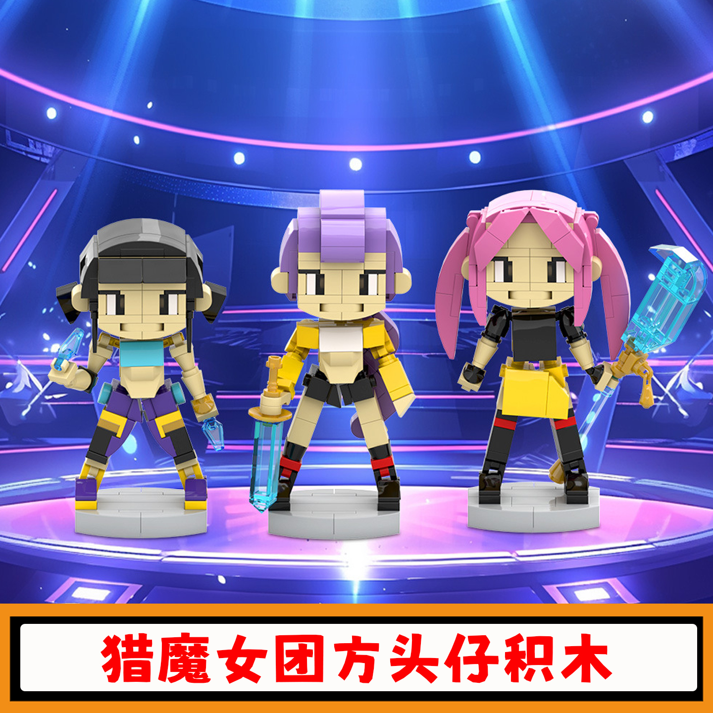 猎魔女团人仔积木方头仔模型玩具