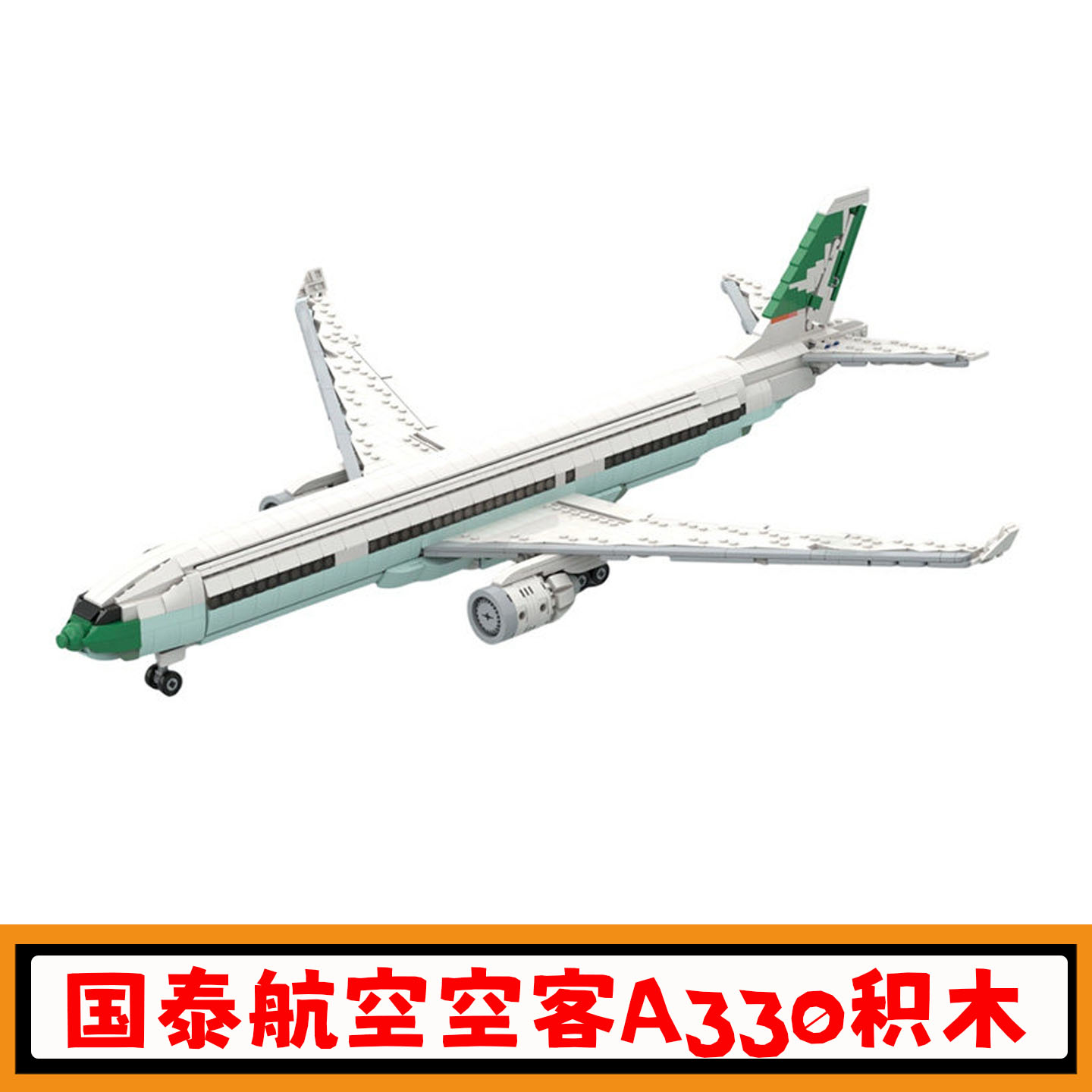 国泰航空空客A330-300客机积木