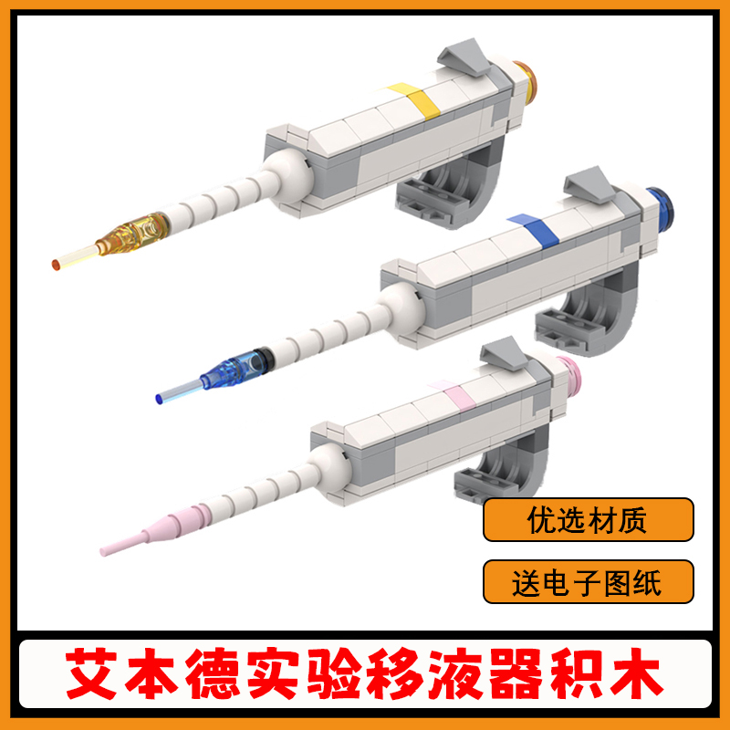 【支持全网比价】移液器积木模型