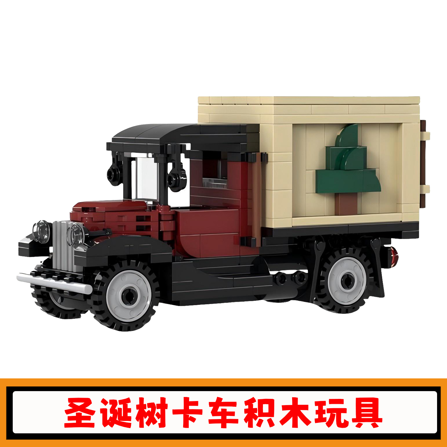 圣诞树卡车积木冬季汽车模型玩具