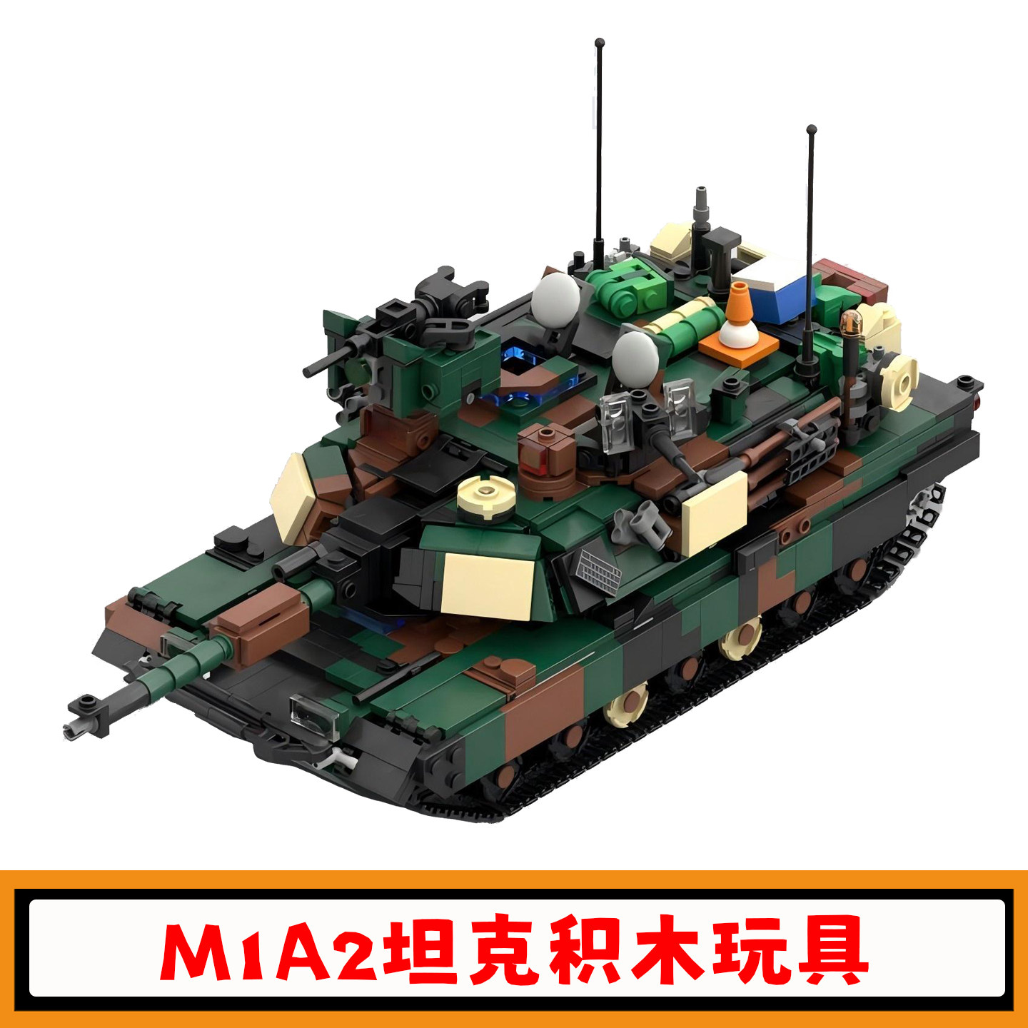 M1A2坦克积木军事系列模型玩具