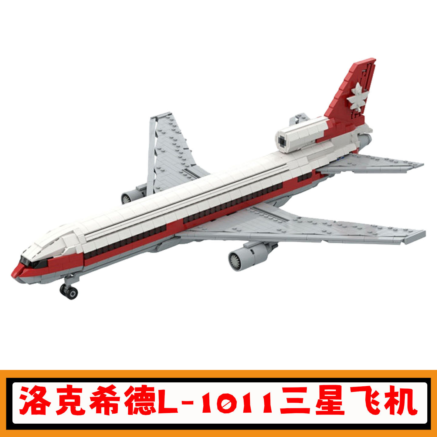洛克希德L-1011三星飞机积木玩具