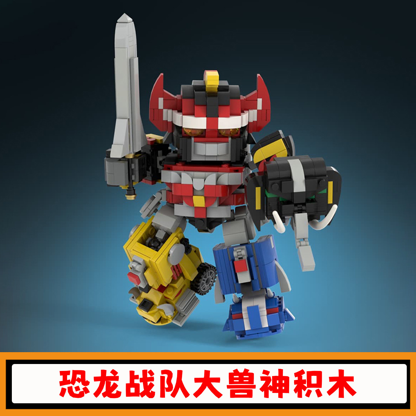 恐龙战队大兽神麦克佐德积木玩具