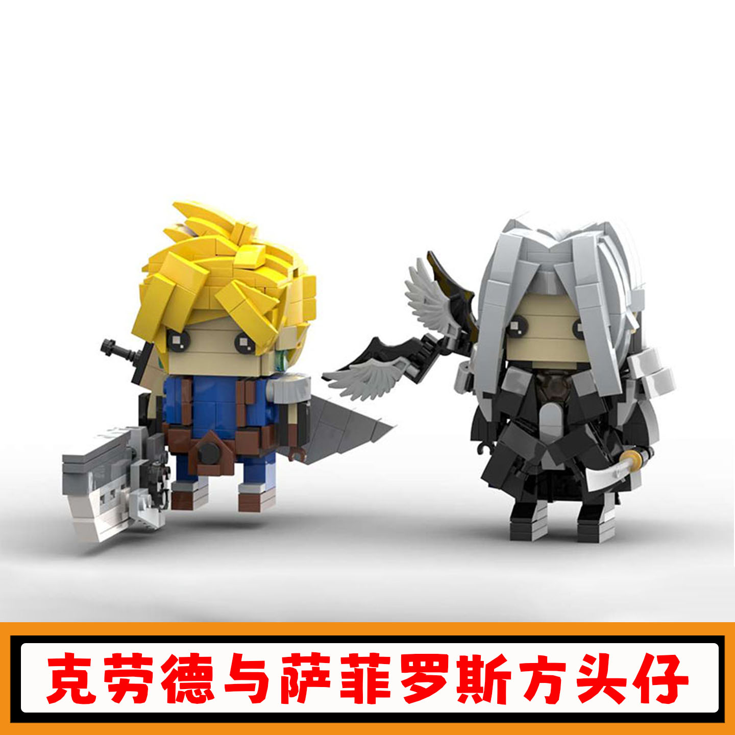 最终幻想克劳德与萨菲罗斯积木