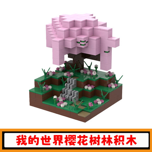 我的世界樱花树林积木模型玩具